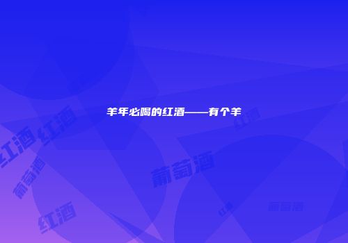羊年必喝的红酒——有个羊