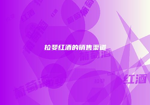 拉斐红酒的销售渠道