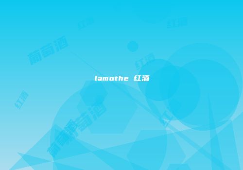 lamothe 红酒