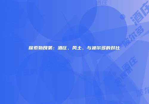 探索勃艮第：酒庄、风土、与波尔多的对比