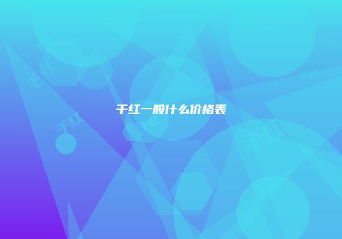 干红一般什么价格表