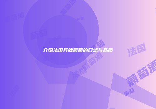 介绍法国丹魄葡萄的口感与品质