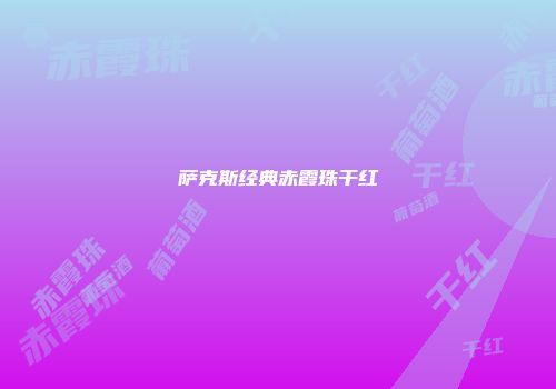 萨克斯经典赤霞珠干红