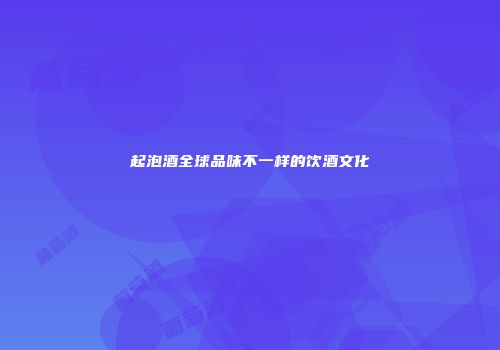 起泡酒全球品味不一样的饮酒文化