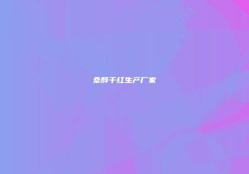 桑醇干红生产厂家