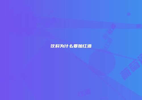 饮料为什么要加红酒